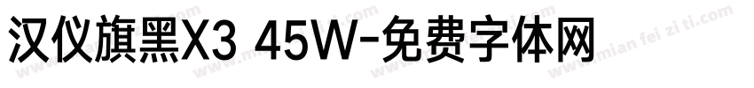 汉仪旗黑X3 45W字体转换